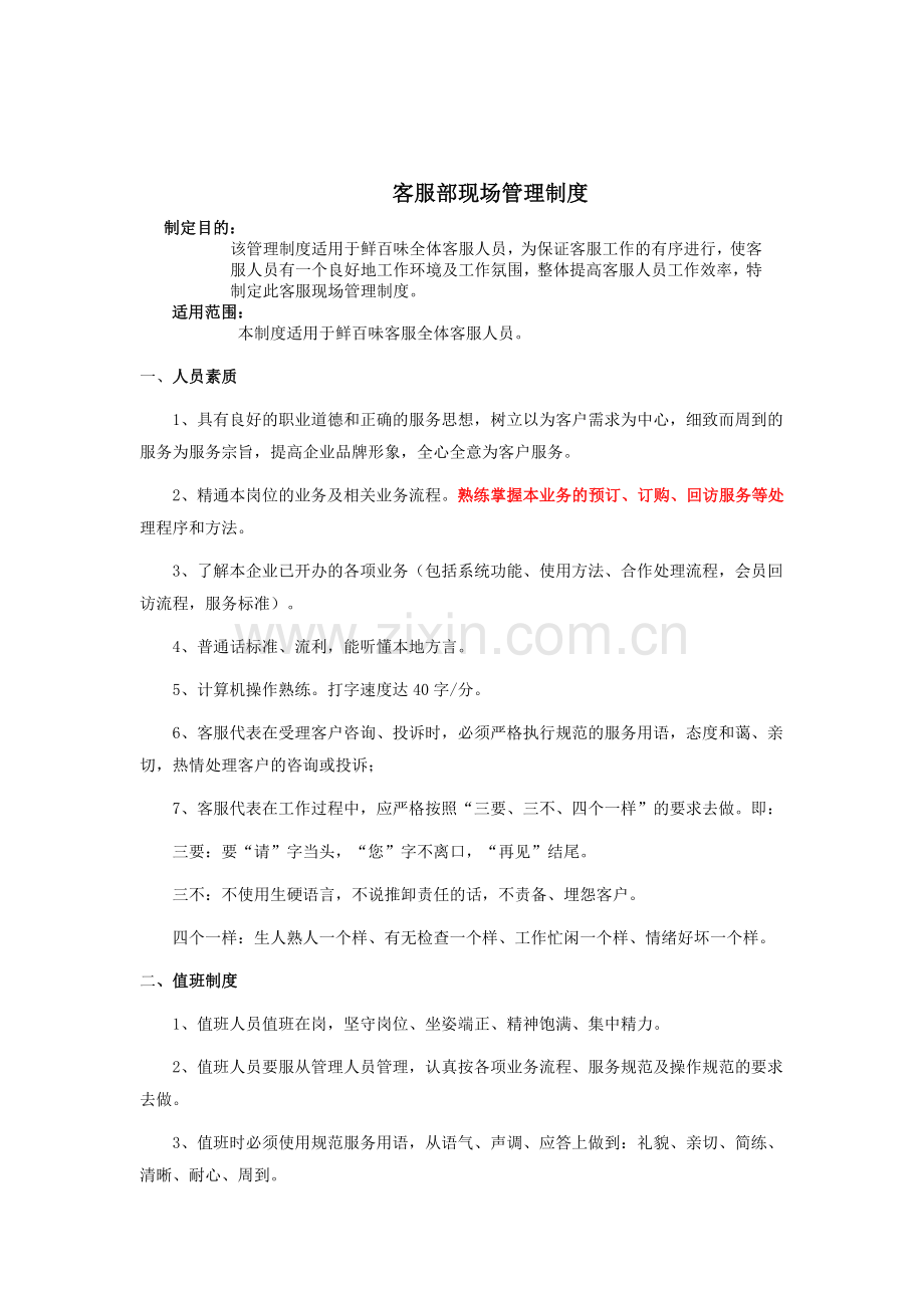 客服部现场管理制度.doc2.doc_第1页
