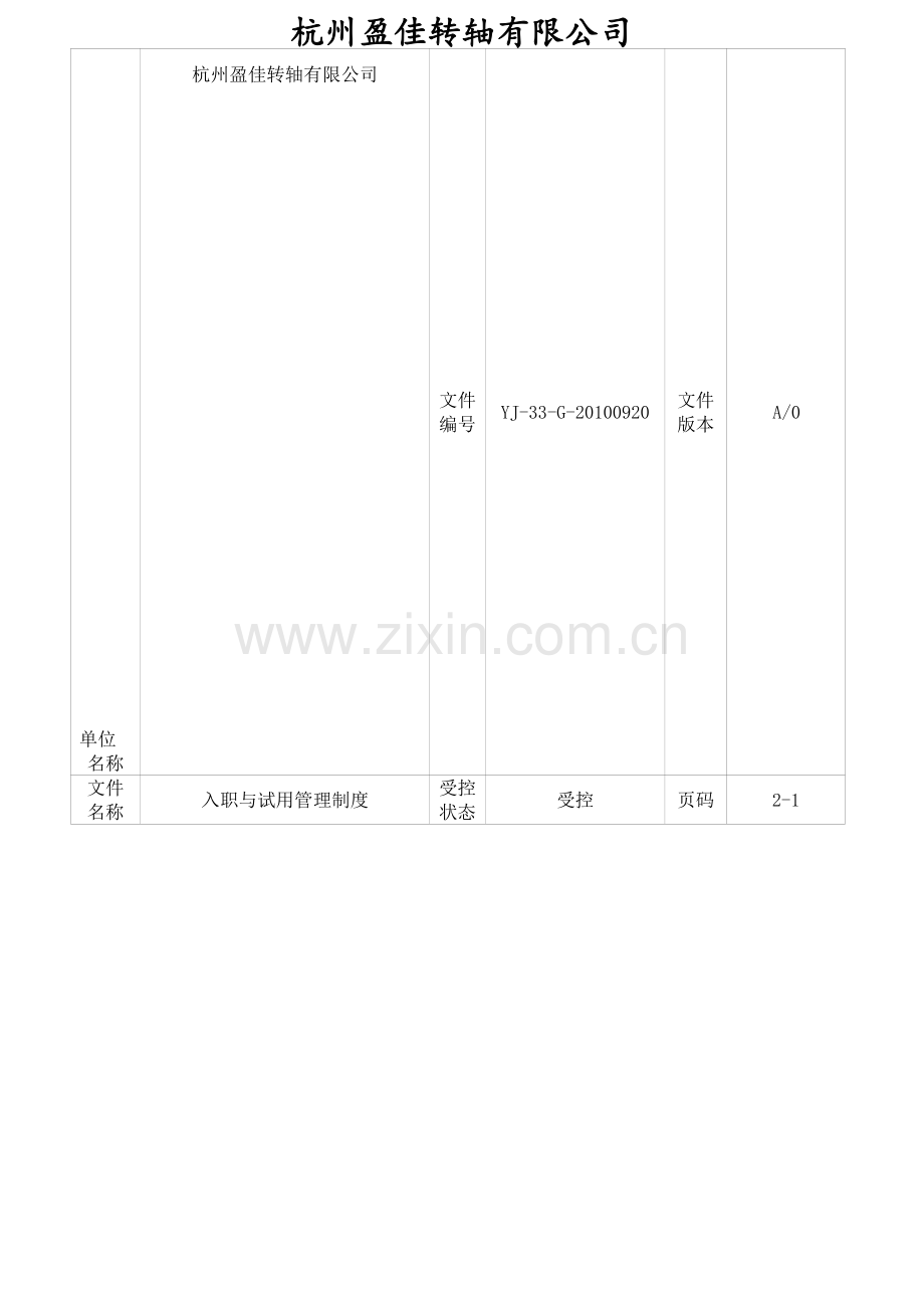 入职与试用管理制度.doc_第1页