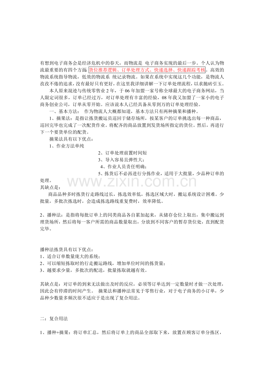 电子商务物流拣选方法.doc_第1页