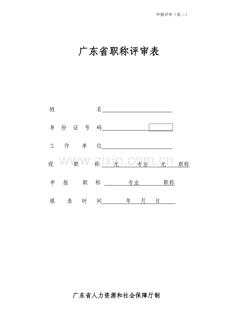 广东省职称评审表.doc_第1页