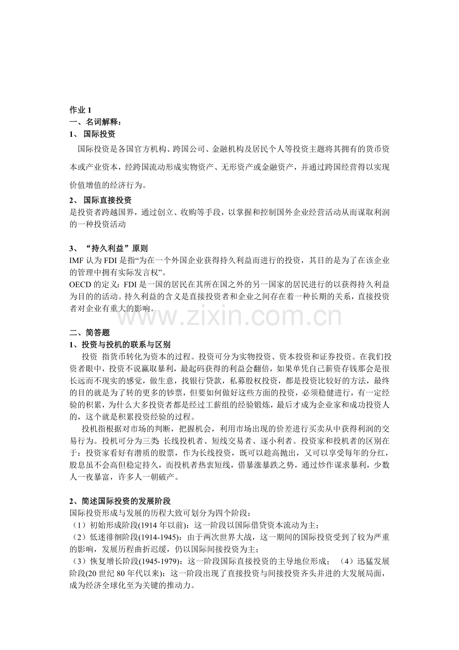 2013年国际投资学课后作业(形成性考核)题目及答案.doc_第2页