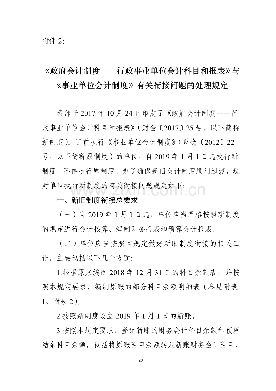 2.《政府会计制度——行政事业单位会计科目和报表》与《事业单位会计制度》有关衔接问题的处理规定.doc_第1页