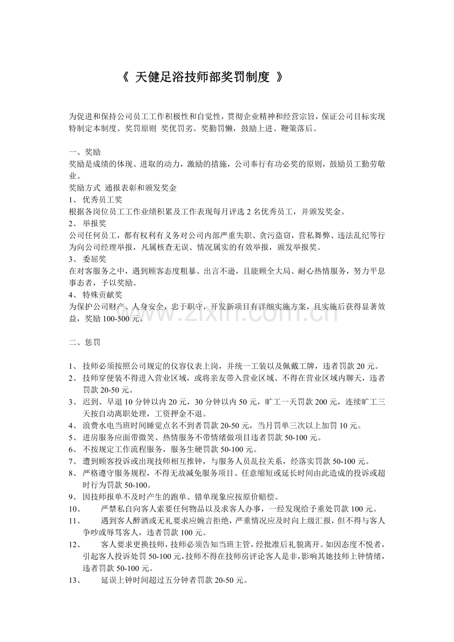天健足浴技师部奖罚制度.doc_第1页
