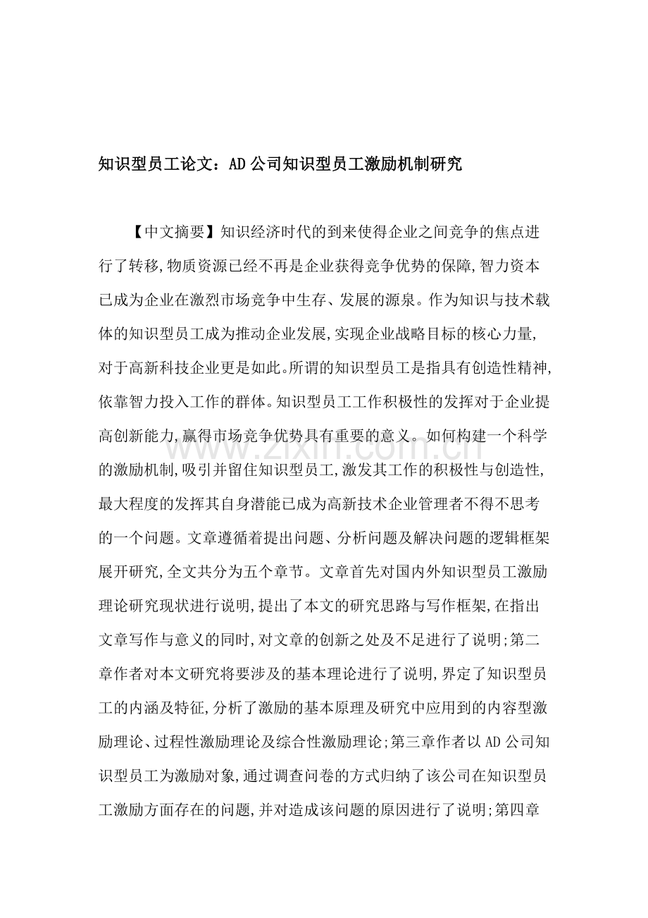 知识型员工论文：AD公司知识型员工激励机制研究.doc_第1页