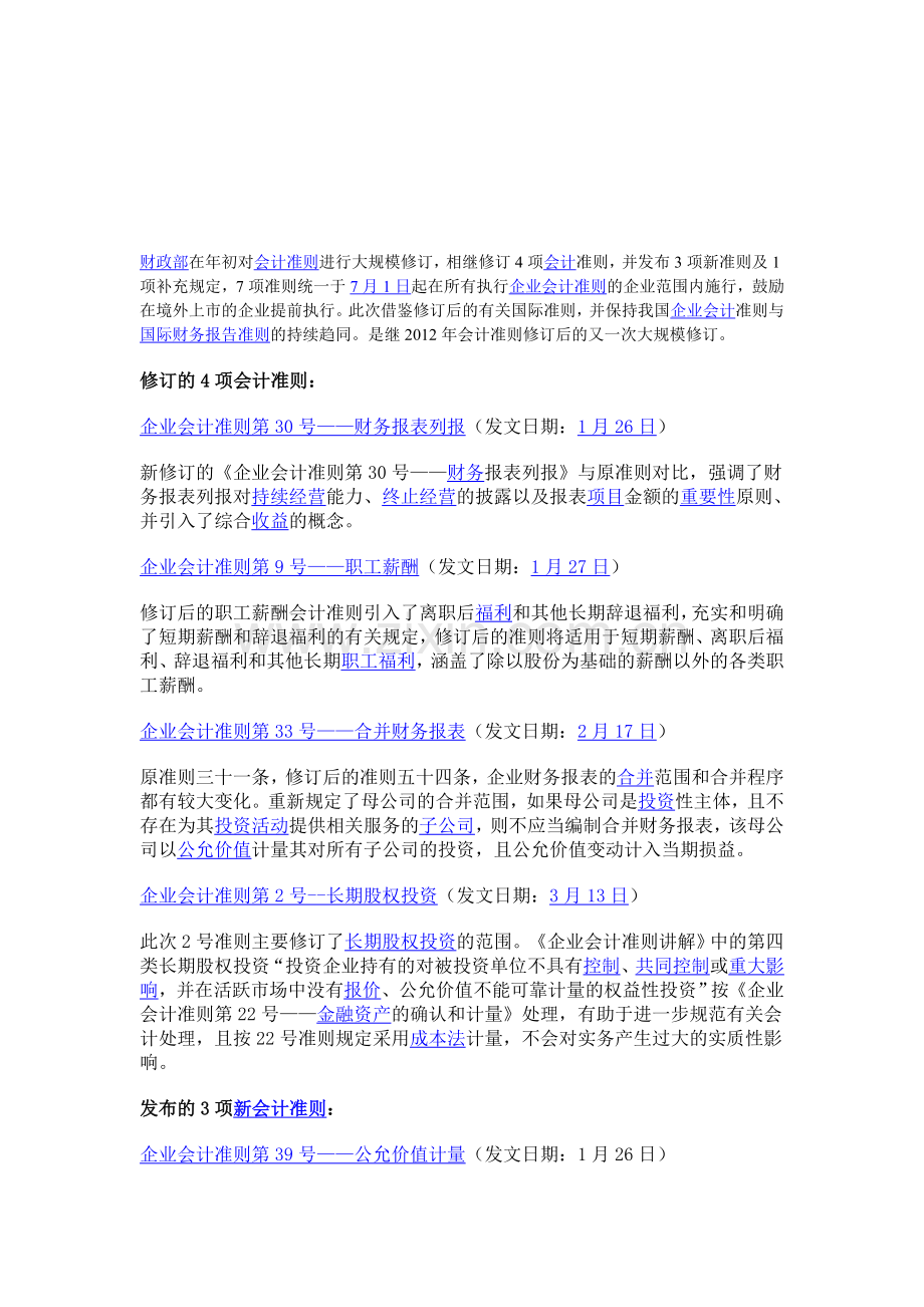 修订4项会计准则-并发布3项新准则及1项补充规定.doc_第1页