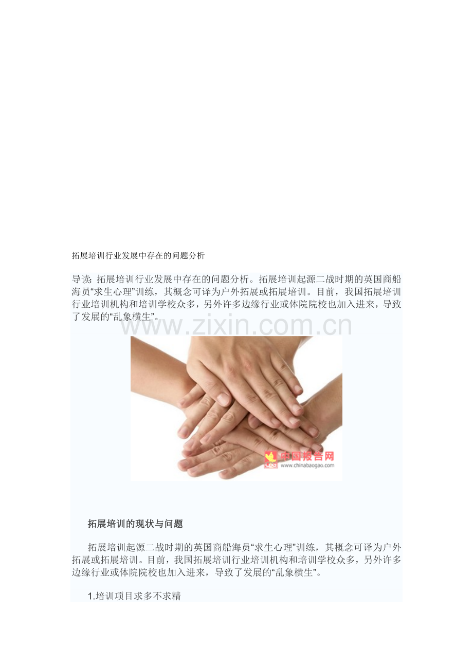 中国报告网-拓展培训行业发展中存在的问题分析.doc_第1页