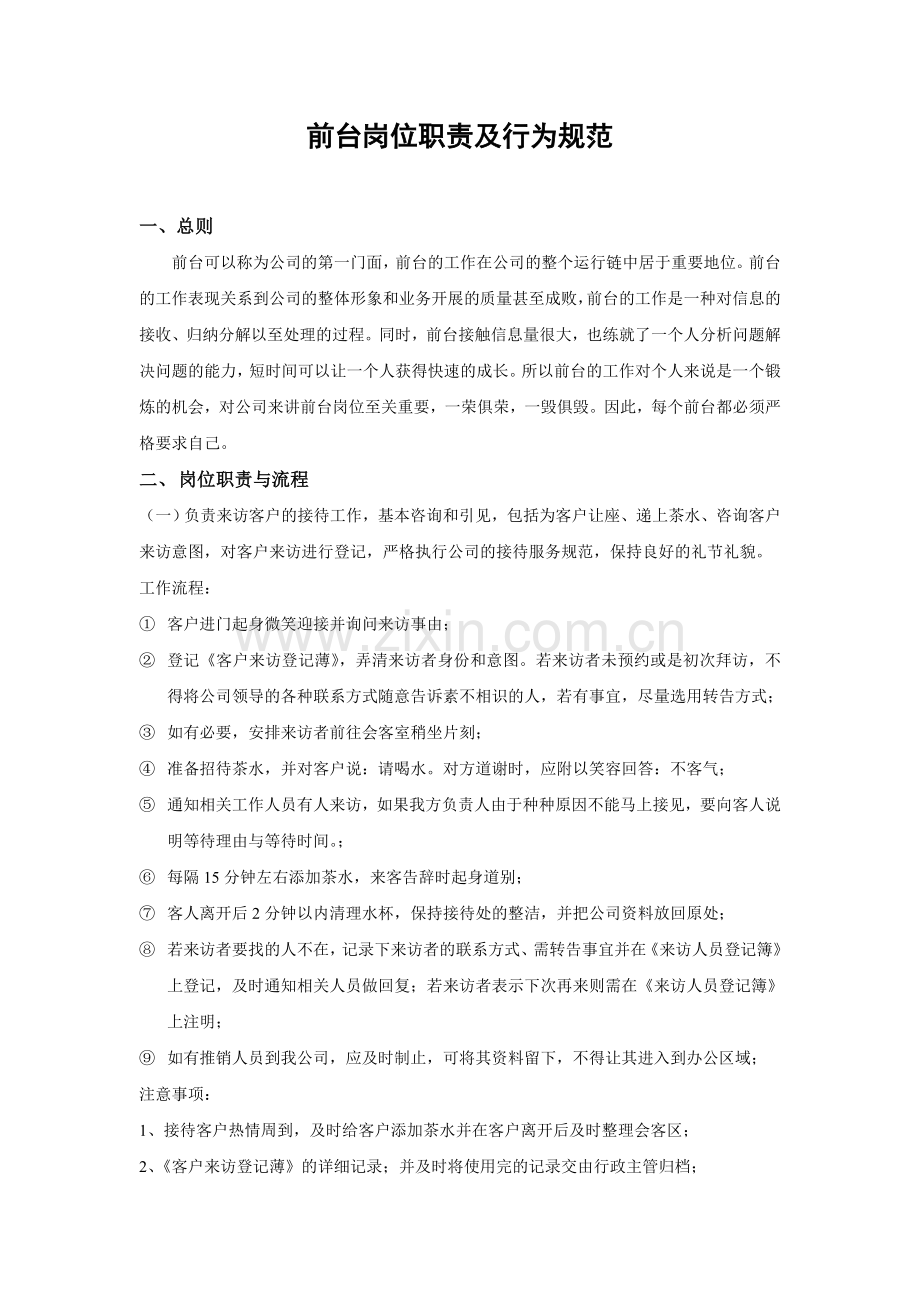 行政前台的岗位职责与流程.doc_第1页