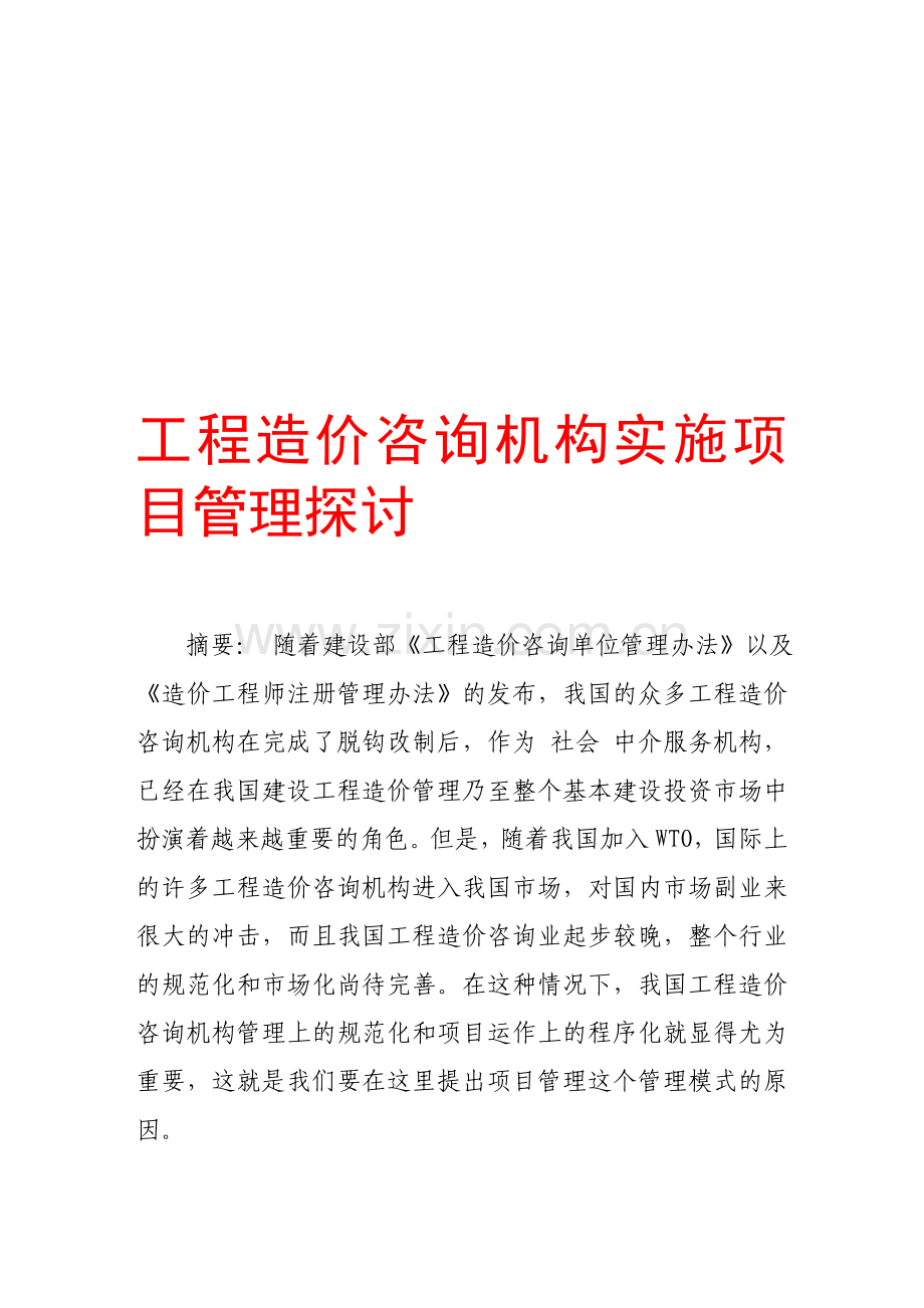工程造价咨询机构实施项目管理探讨.doc_第1页