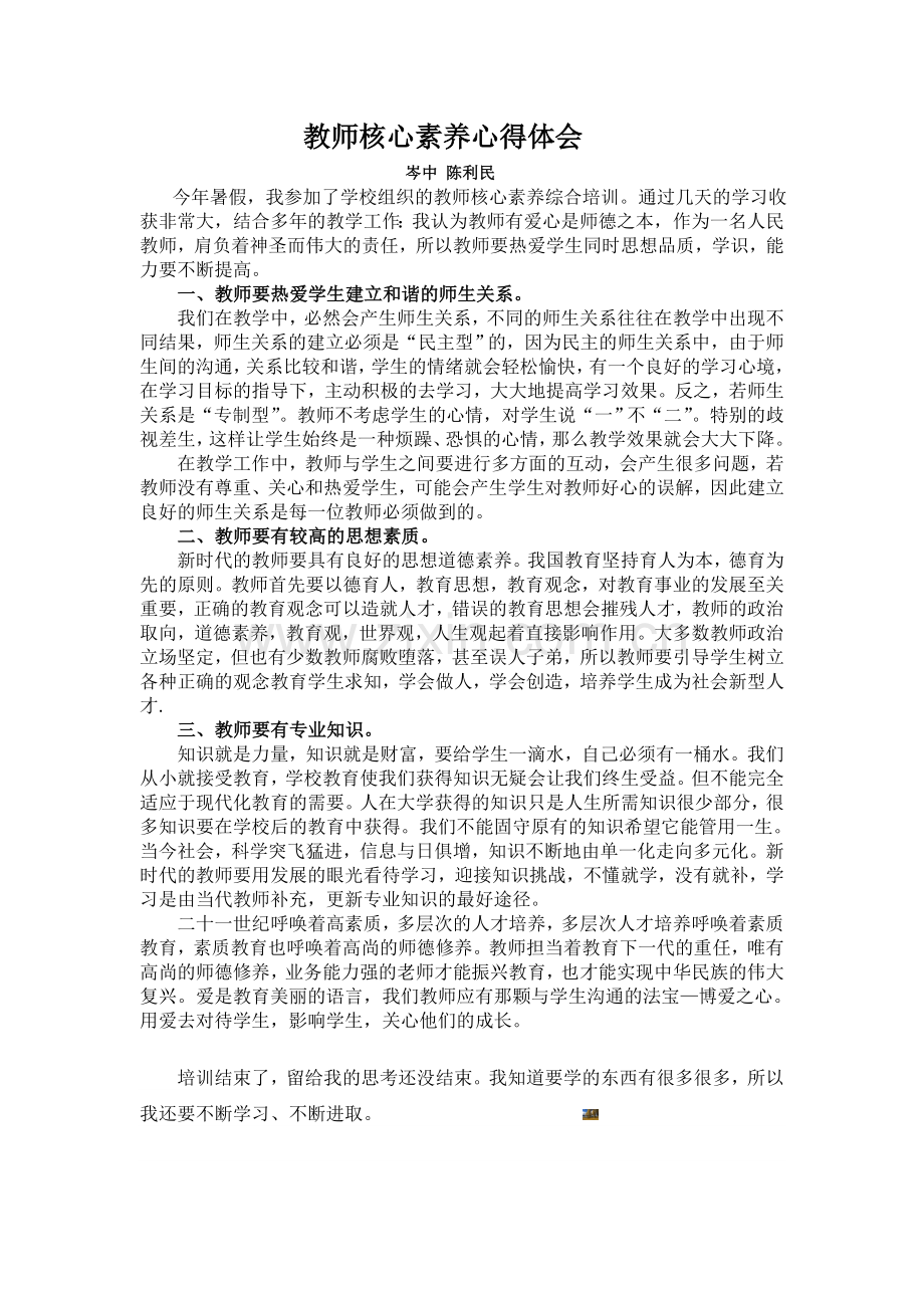教师核心素养心得体会.doc_第1页