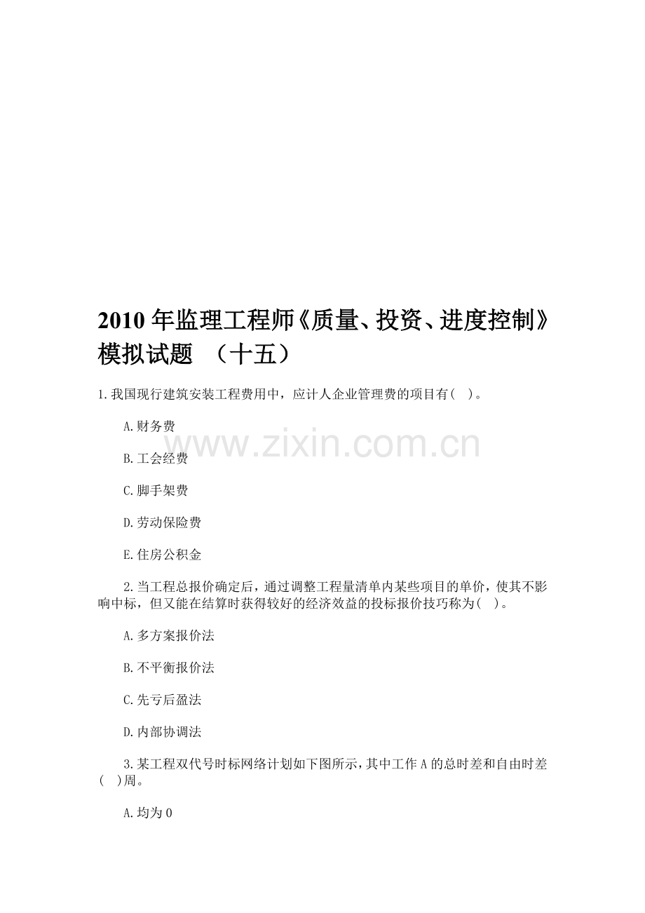 010年监理工程师《质量、投资、进度控制》模拟试题-(十五).doc_第1页