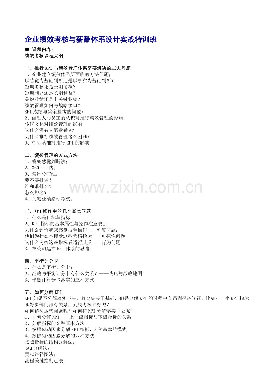 企业绩效考核与薪酬体系设计实战特训班(蔡巍).doc_第1页