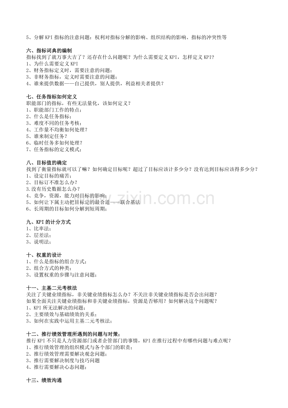 企业绩效考核与薪酬体系设计实战特训班(蔡巍).doc_第2页