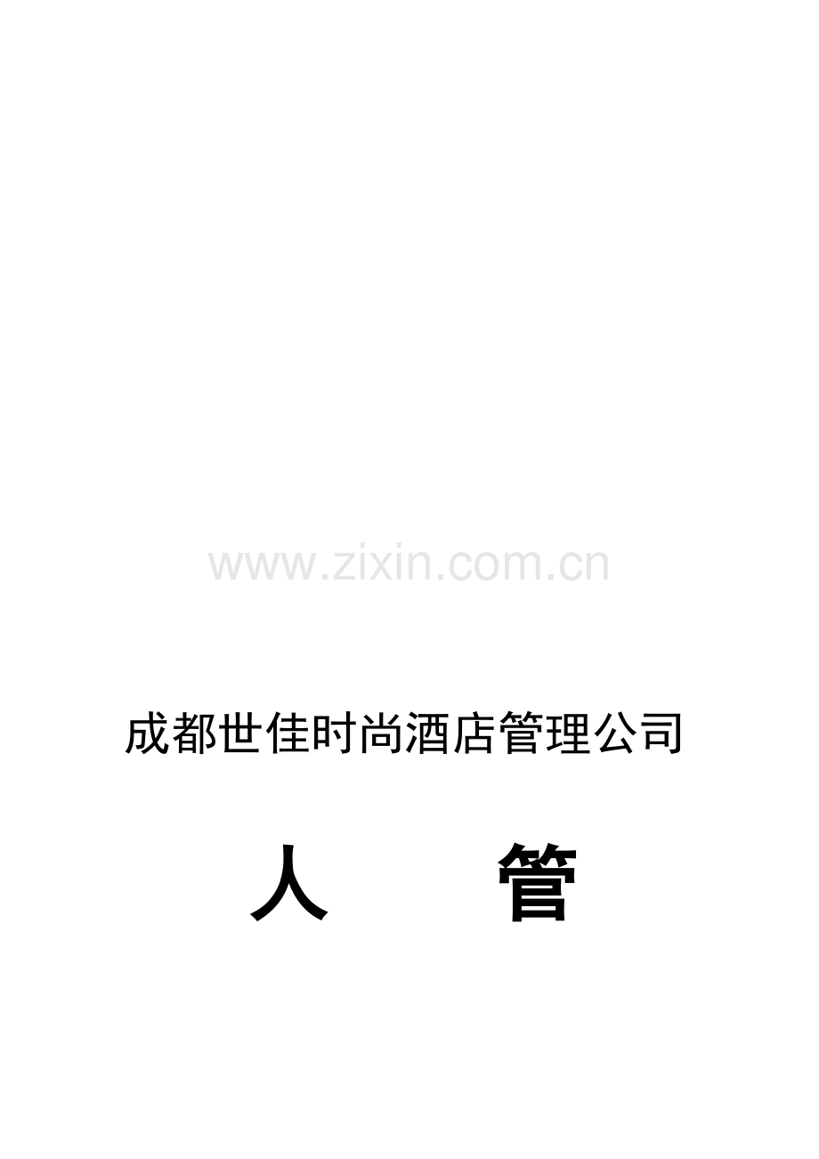 人力资源管理制度4.doc_第1页
