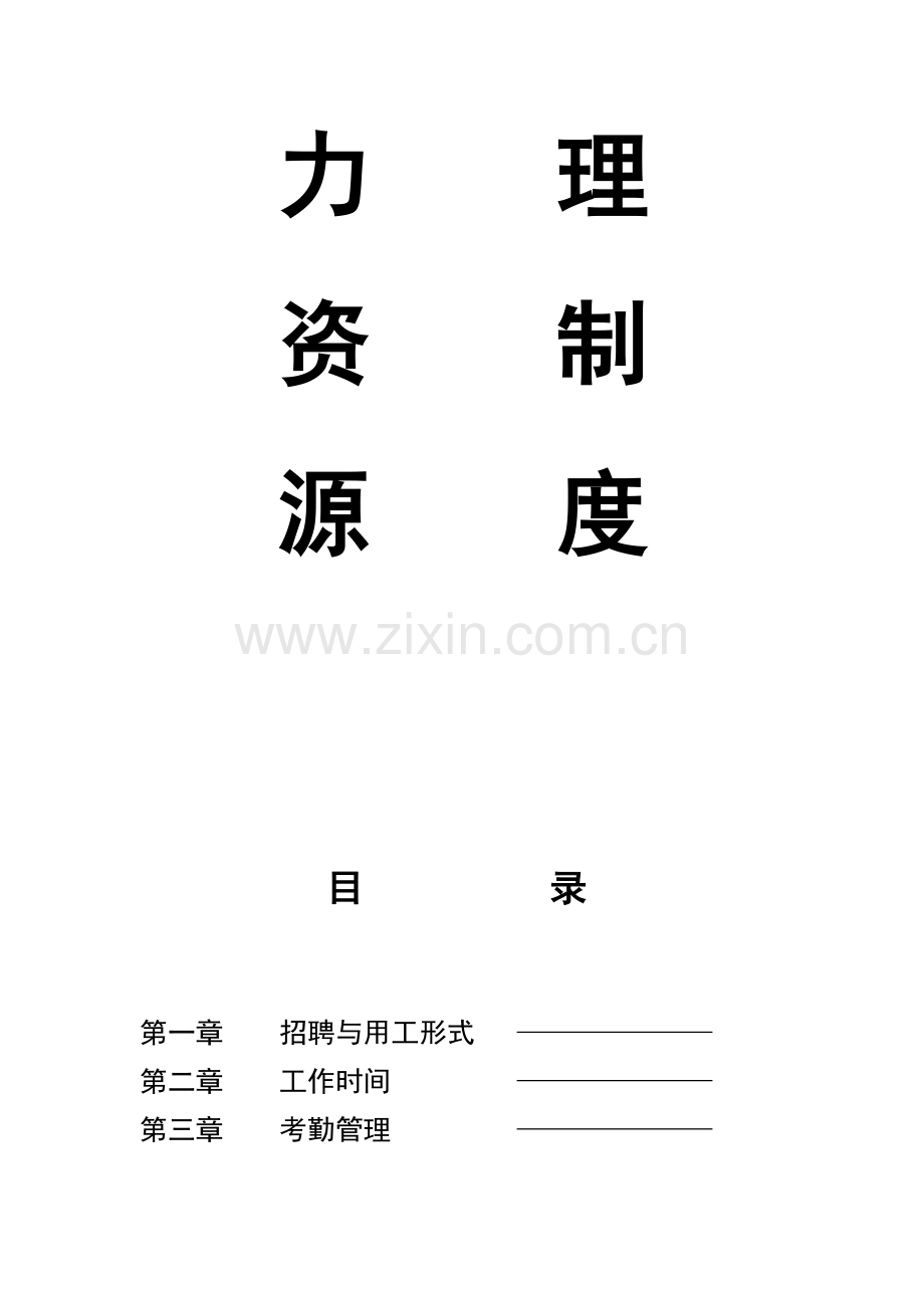 人力资源管理制度4.doc_第2页