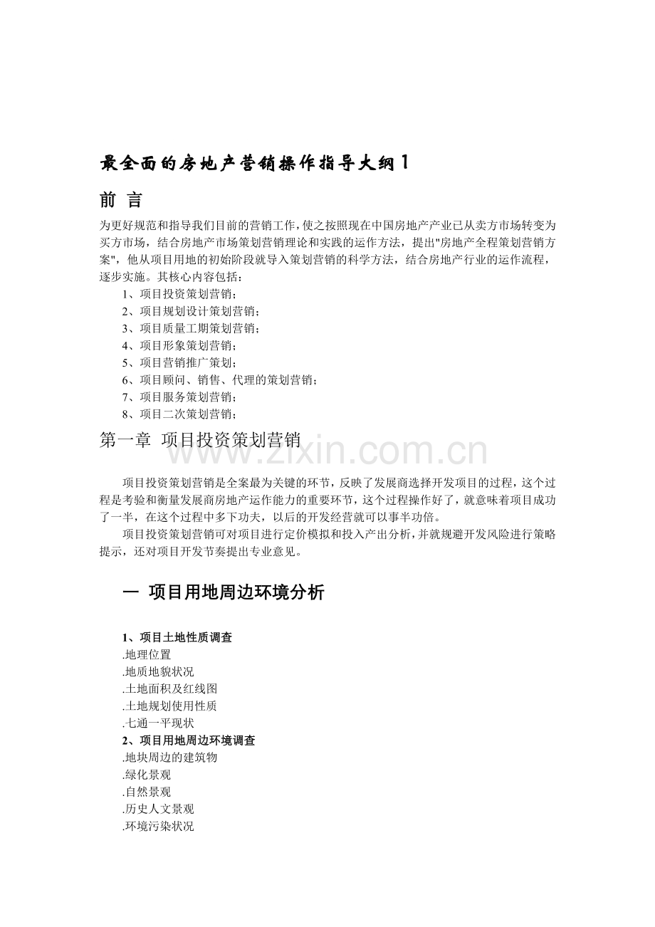 面的房地产营销操作指导大纲1.doc_第1页