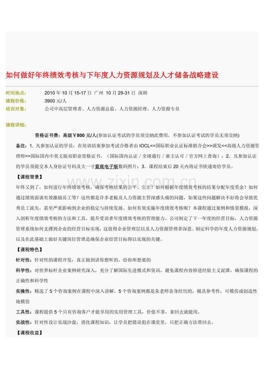 如何做好年终绩效考核与下年度人力资源规划及人才储备战略建设.doc_第1页