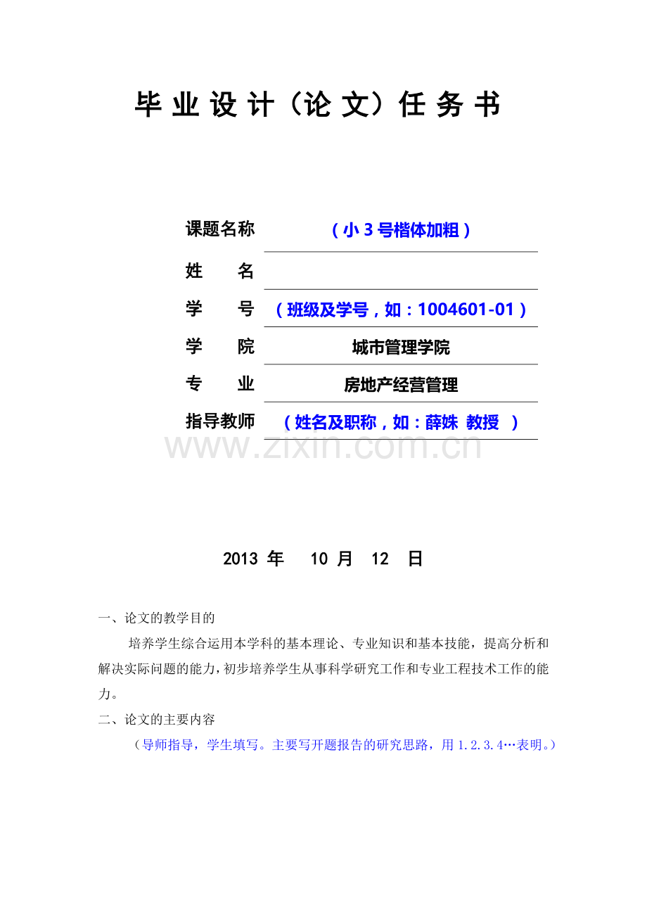 2014届房地产经营管理毕业论任务书及开题报告规范.doc_第2页