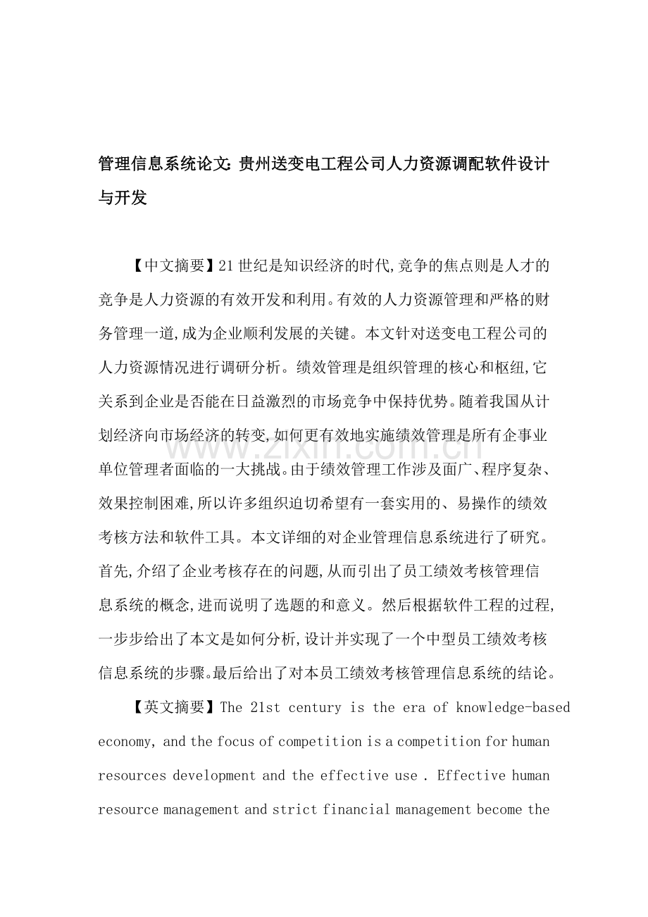 管理信息系统论文：贵州送变电工程公司人力资源调配软件设计与开发.doc_第1页
