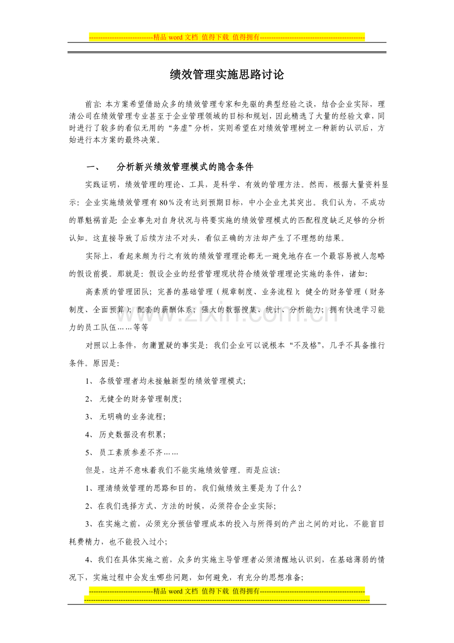 绩效管理实施方案新.doc_第1页