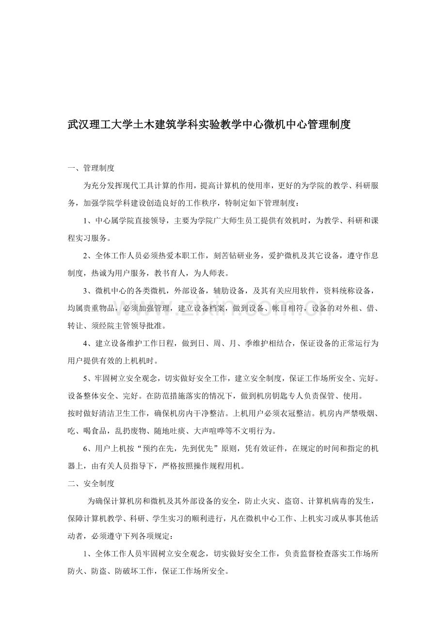 武汉理工大学土木建筑学科实验教学中心微机中心管理制度.doc_第1页