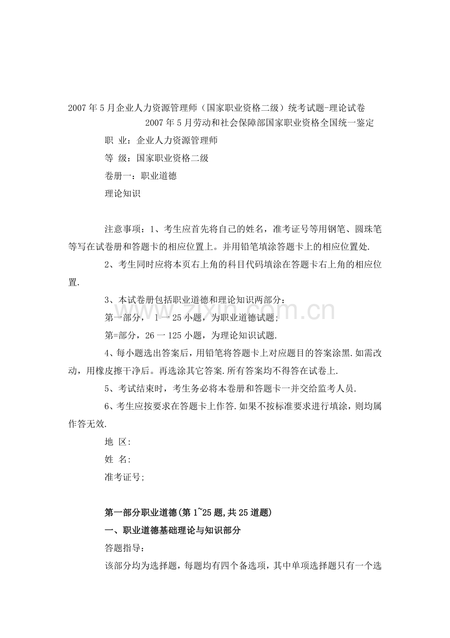 2007年5月企业人力资源管理师二级历年考题及答案.doc_第1页