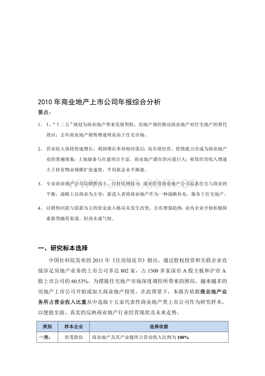 2010年商业地产上市公司年报综合分析.doc_第1页