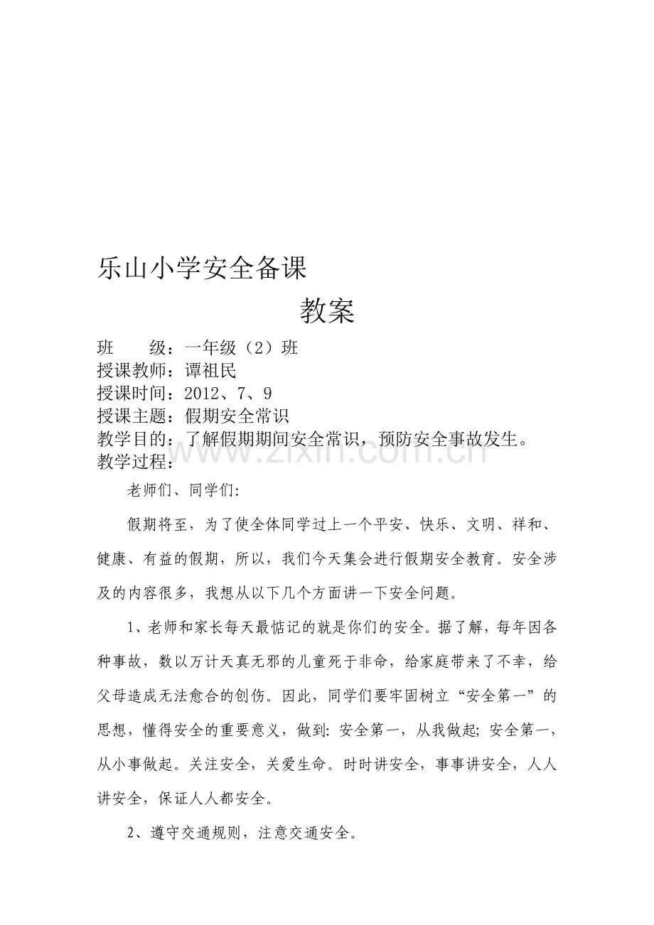 假期安全常识-(3).doc_第1页