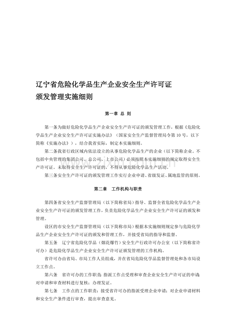 辽宁省危险化学品生产企业安全生产许可证.doc_第1页