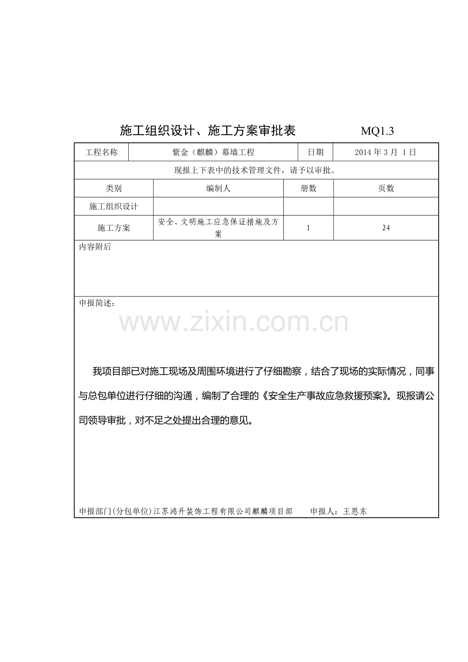 安全生产装饰事故应急救援预案.doc_第2页