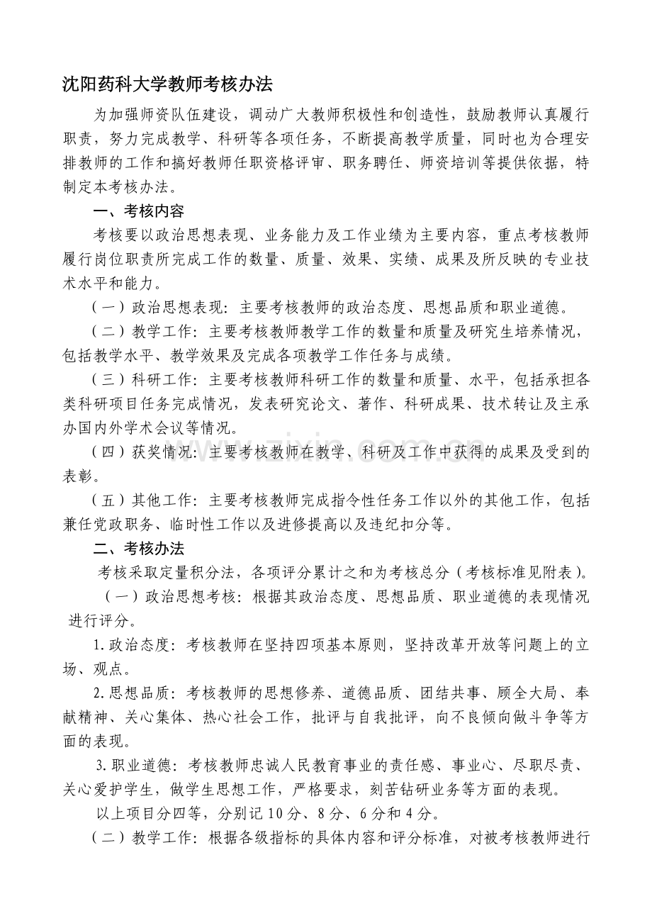 沈阳药科大学教师考核办法.doc_第1页