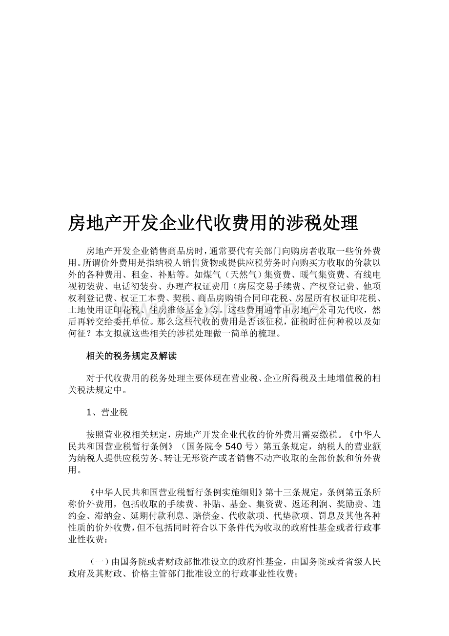 房地产开发企业代收费用的涉税处理.doc_第1页