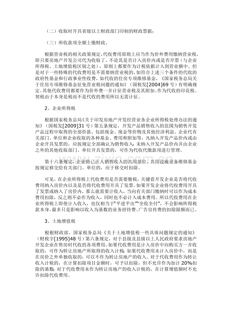 房地产开发企业代收费用的涉税处理.doc_第2页