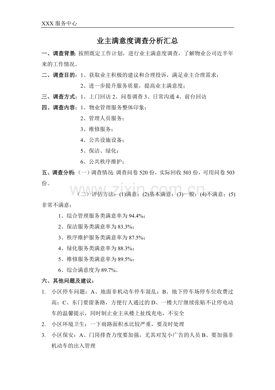 业主满意度调查分析报告.doc_第1页