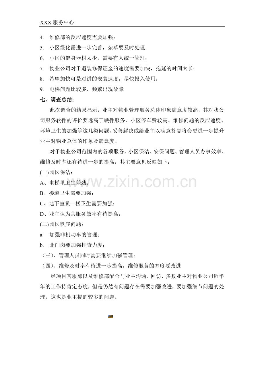 业主满意度调查分析报告.doc_第2页