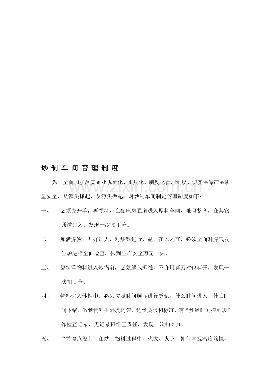 炒制车间管理制度.doc_第1页