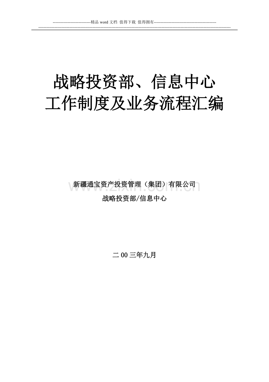 战略投资部、信息中心工作制度及业务流程汇编.doc_第1页