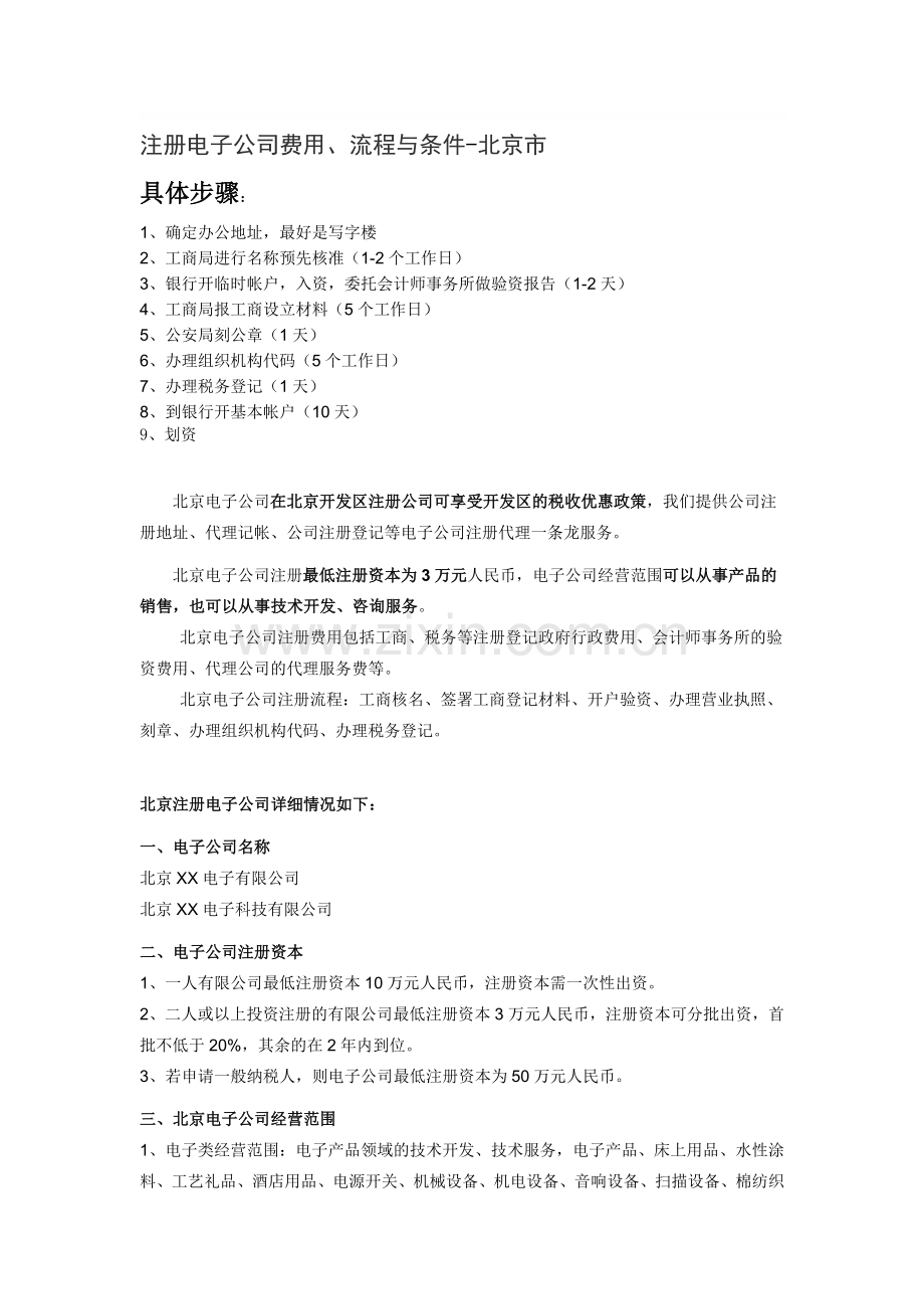 公司注册流程和费用-北京市.doc_第1页