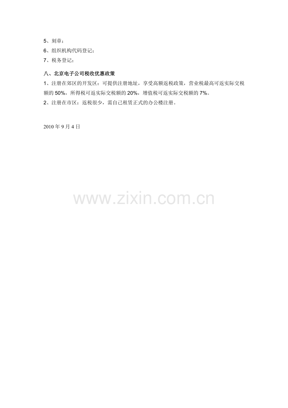 公司注册流程和费用-北京市.doc_第3页