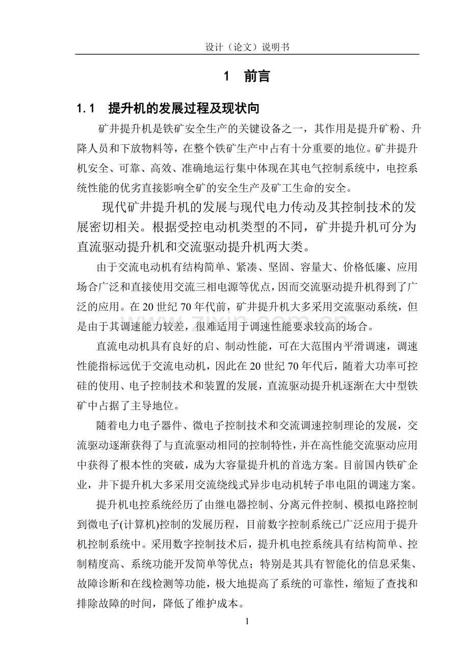 基于PLC的矿井提升机控制系统设计.doc_第1页