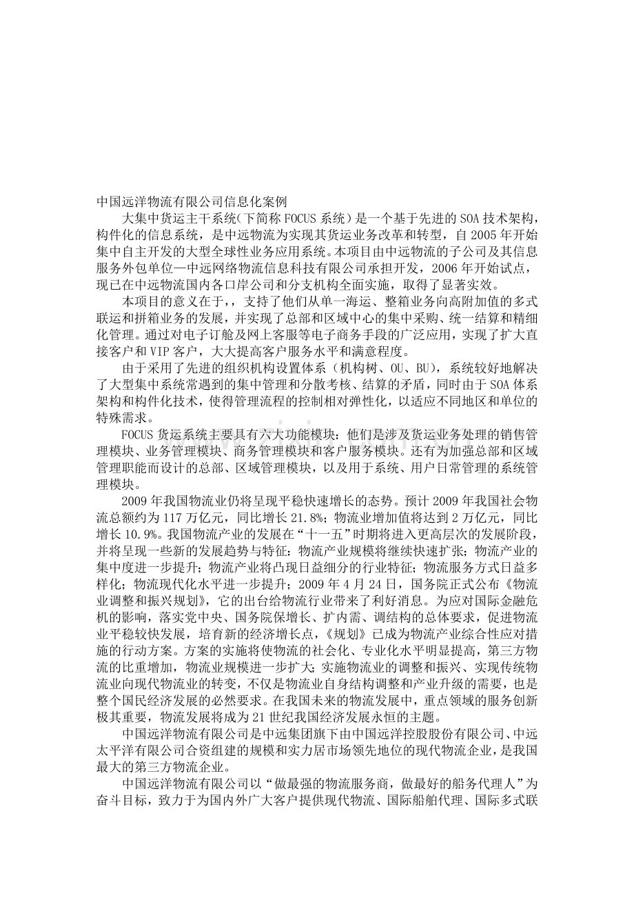 中国远洋物流有限公司信息化案例.doc_第1页