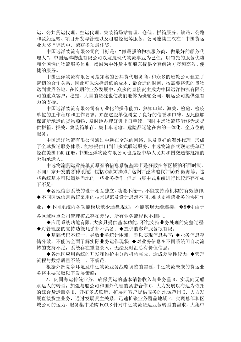 中国远洋物流有限公司信息化案例.doc_第2页
