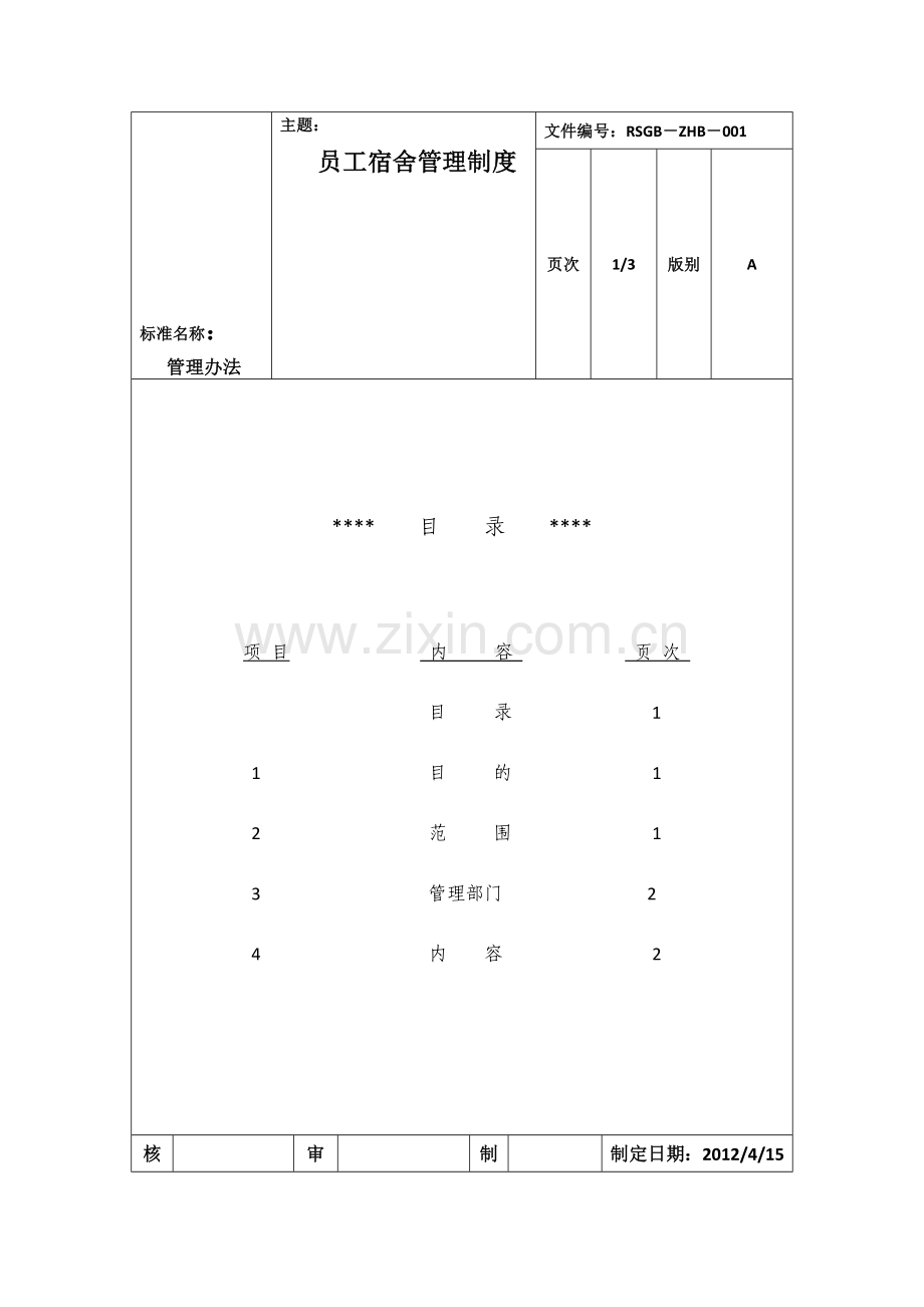 员工宿舍管理制度-001.doc_第1页
