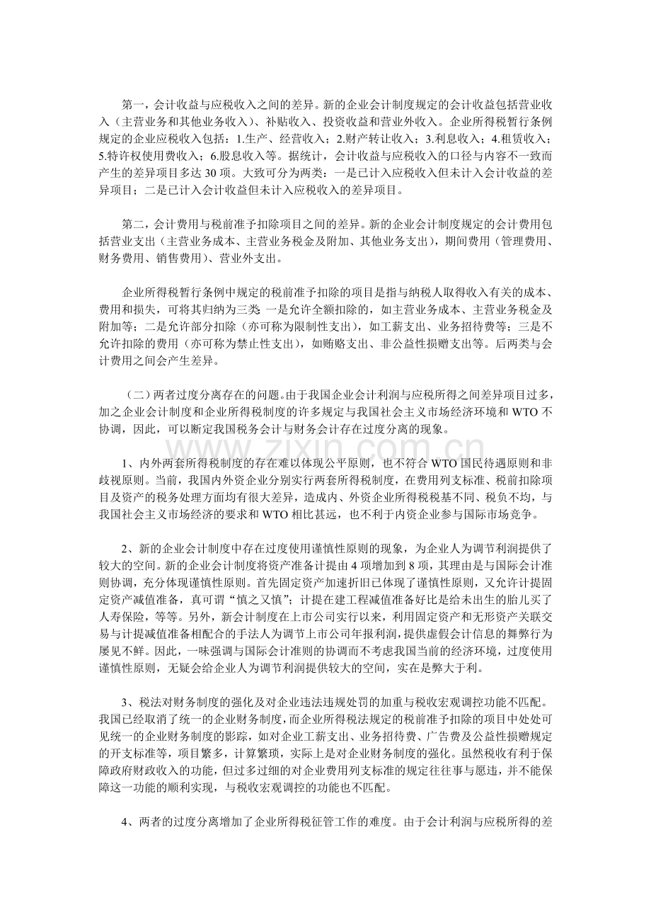 税务会计与财务会计的适度分离.doc_第2页