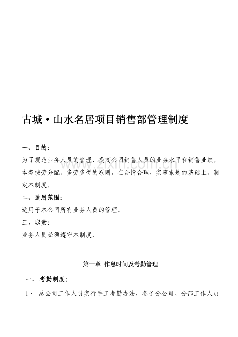 古城山水名居销售任务及管理制度.doc_第1页