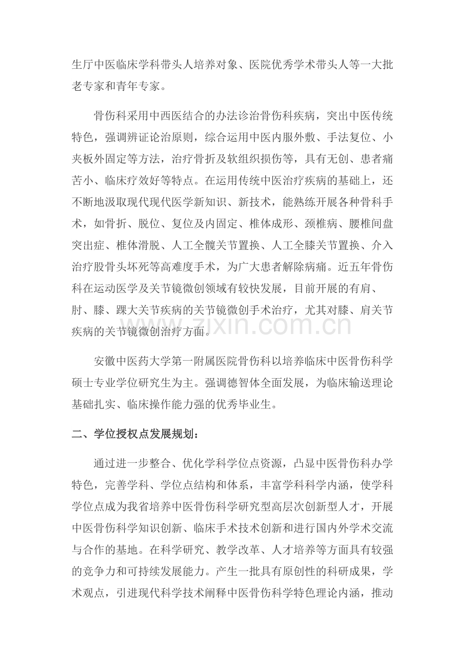中医骨伤科学硕士学位授权点自我评估报告.doc_第2页