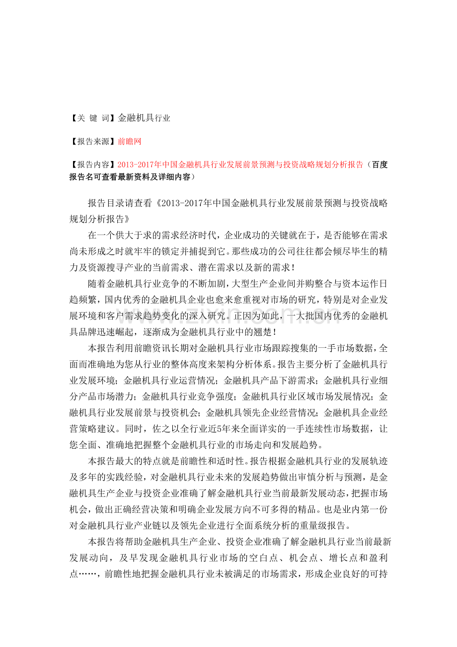 中国金融机具行业发展前景预测与投资规划分析报告.doc_第1页