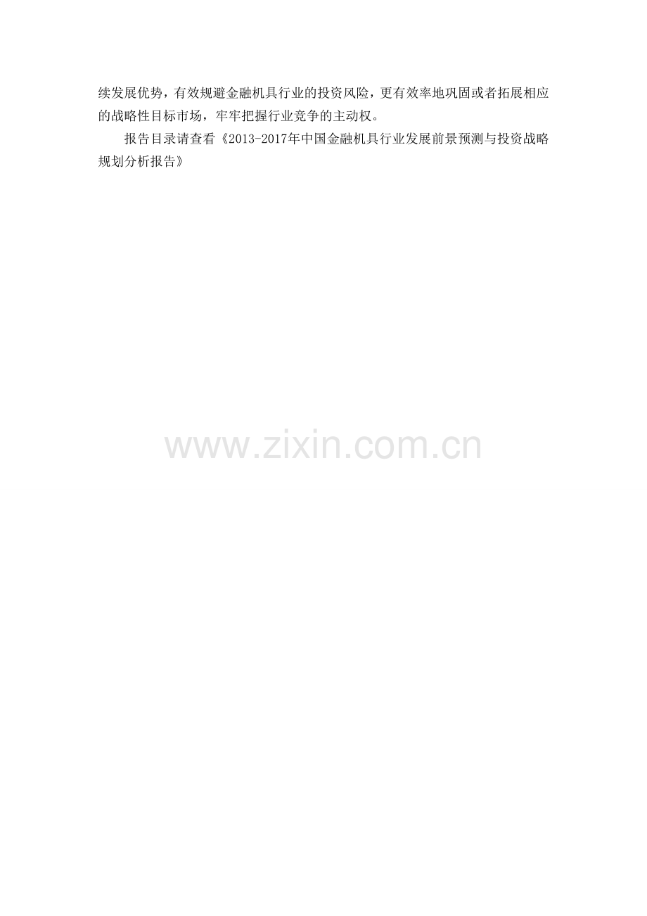 中国金融机具行业发展前景预测与投资规划分析报告.doc_第2页