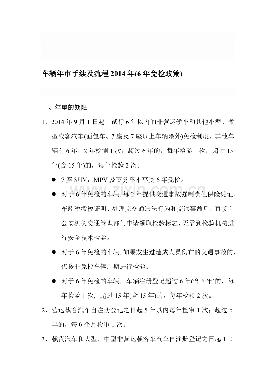 车辆年审、年检手续及流程2014年(6年免检政策).doc_第1页