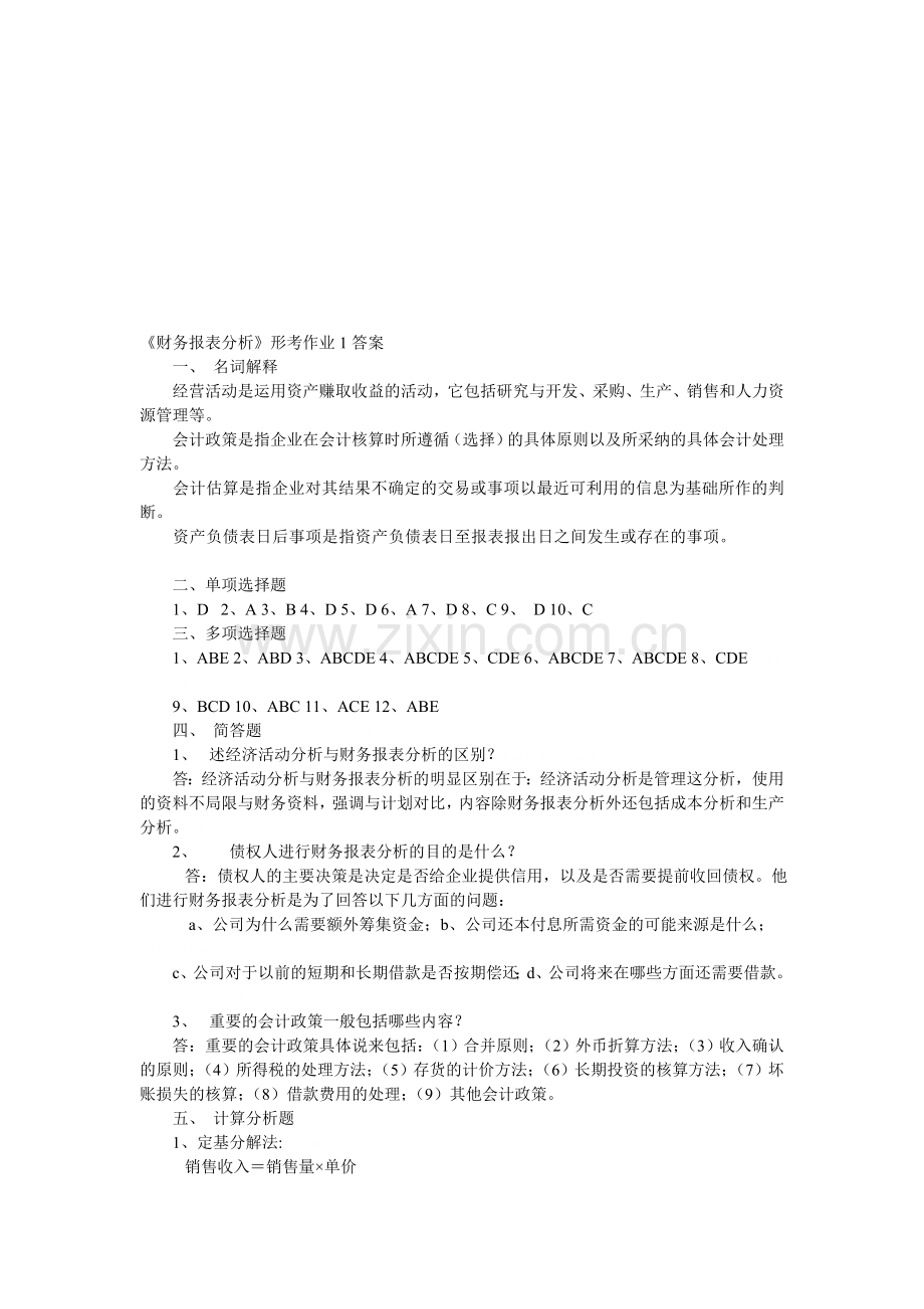 财务报表分析作业答案(1).doc_第1页