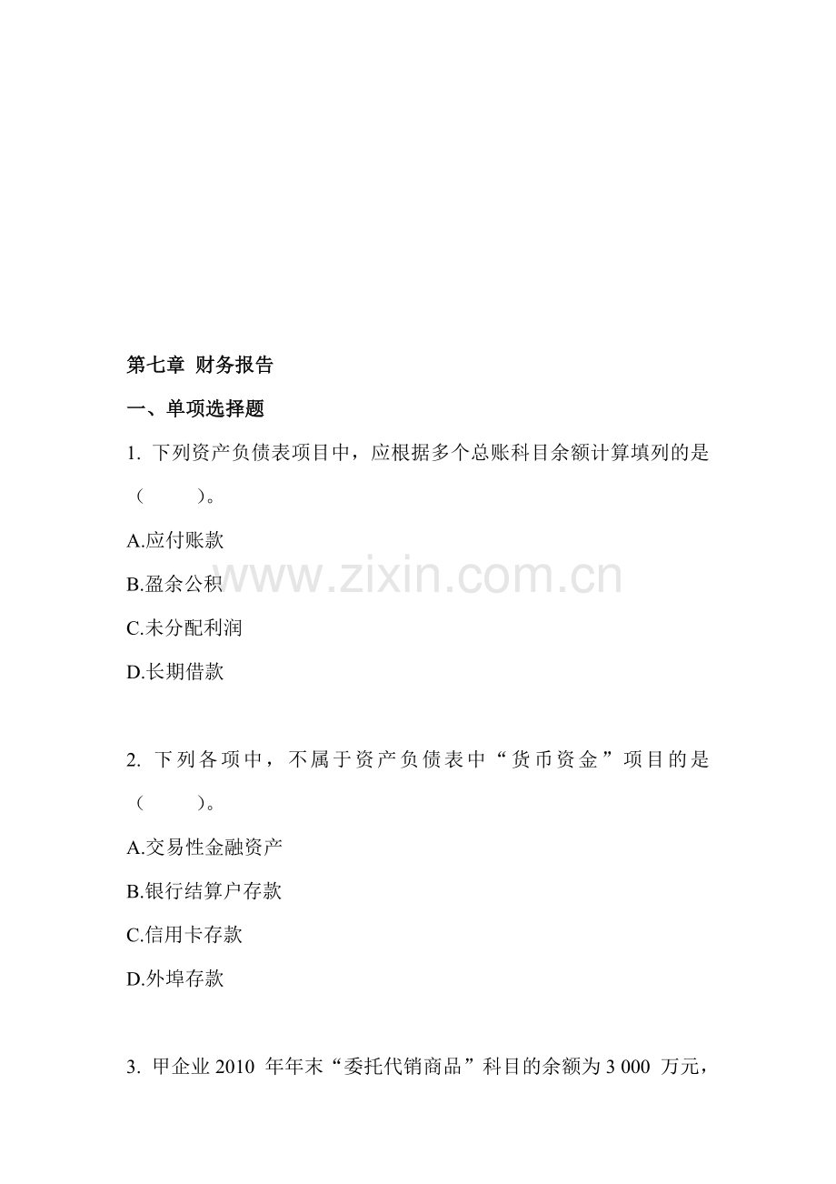 初级会计实务-第七章-财务报告(练习).doc_第1页